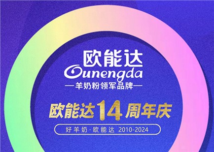 熱烈祝賀羊奶粉領軍品牌【歐能達】正式誕生14周年！感恩有您！