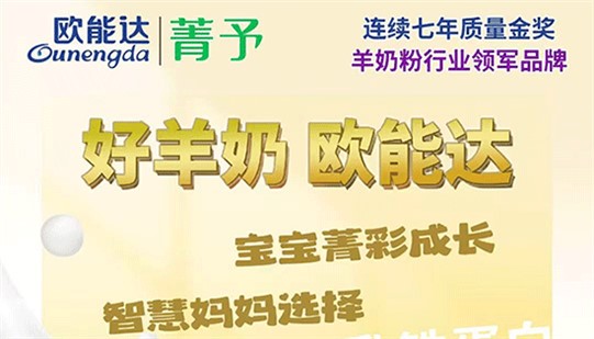 智慧媽媽選羊奶，就看#歐能達菁予！