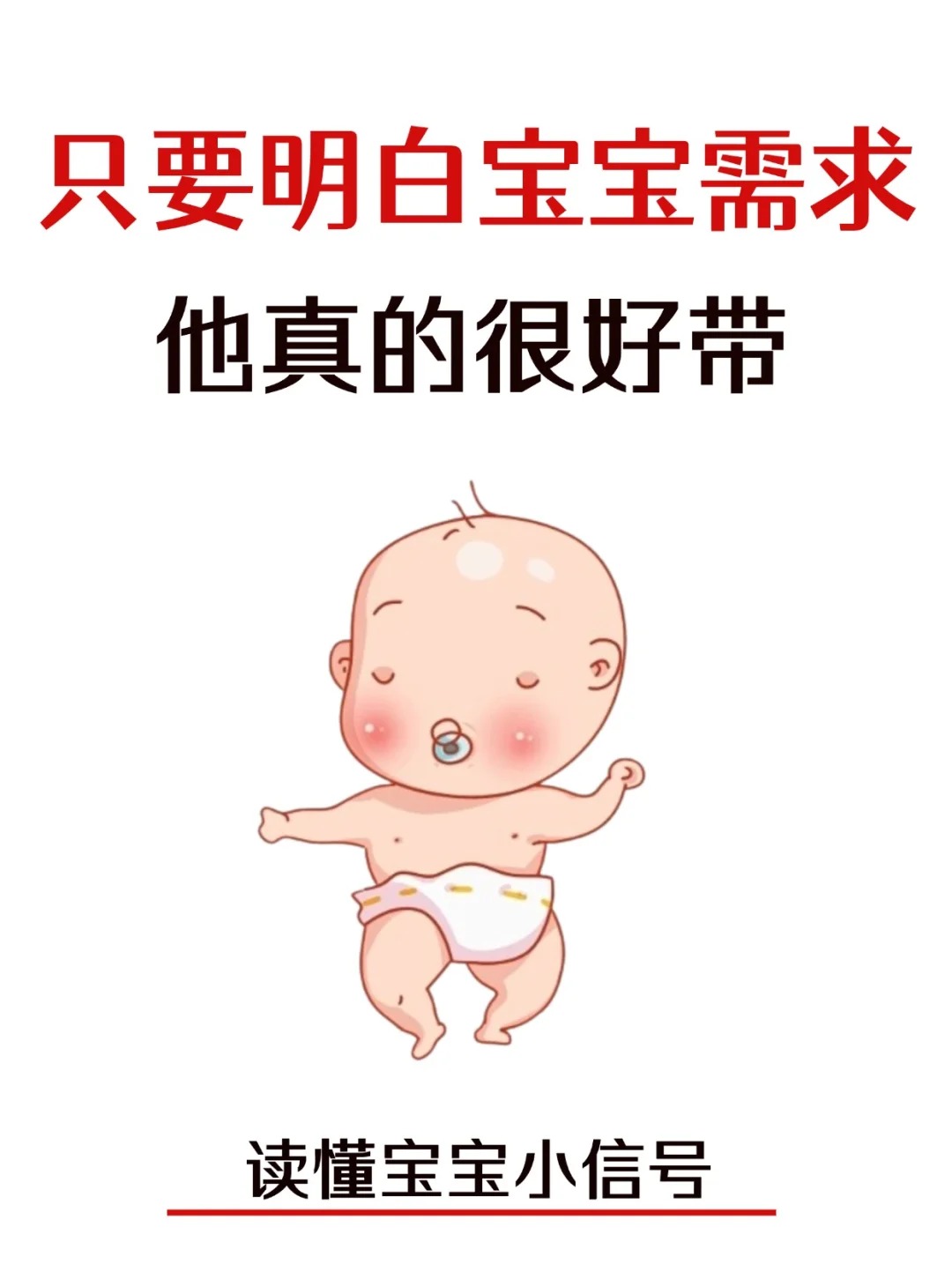 只要明白了寶寶的需求，真的很好帶！